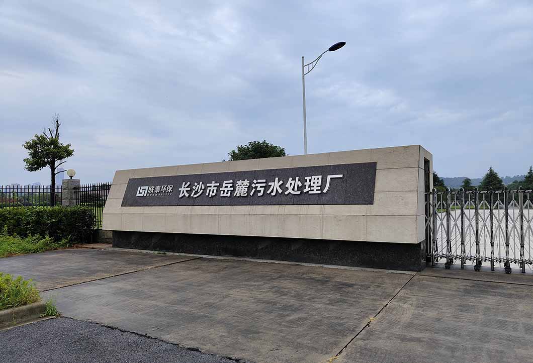 長沙岳麓污水處理廠市政工程項(xiàng)目