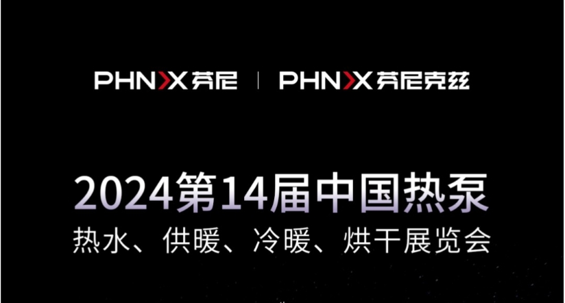 就在今天 | 芬尼克茲整裝待發(fā)稽徙，與您相約2024第十四屆中國熱泵展！